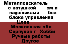 Металлоискатель XP Deus с катушкой 22,5 см и наушниками WS5 без блока управления › Цена ­ 35 000 - Московская обл., Серпухов г. Хобби. Ручные работы » Другое   